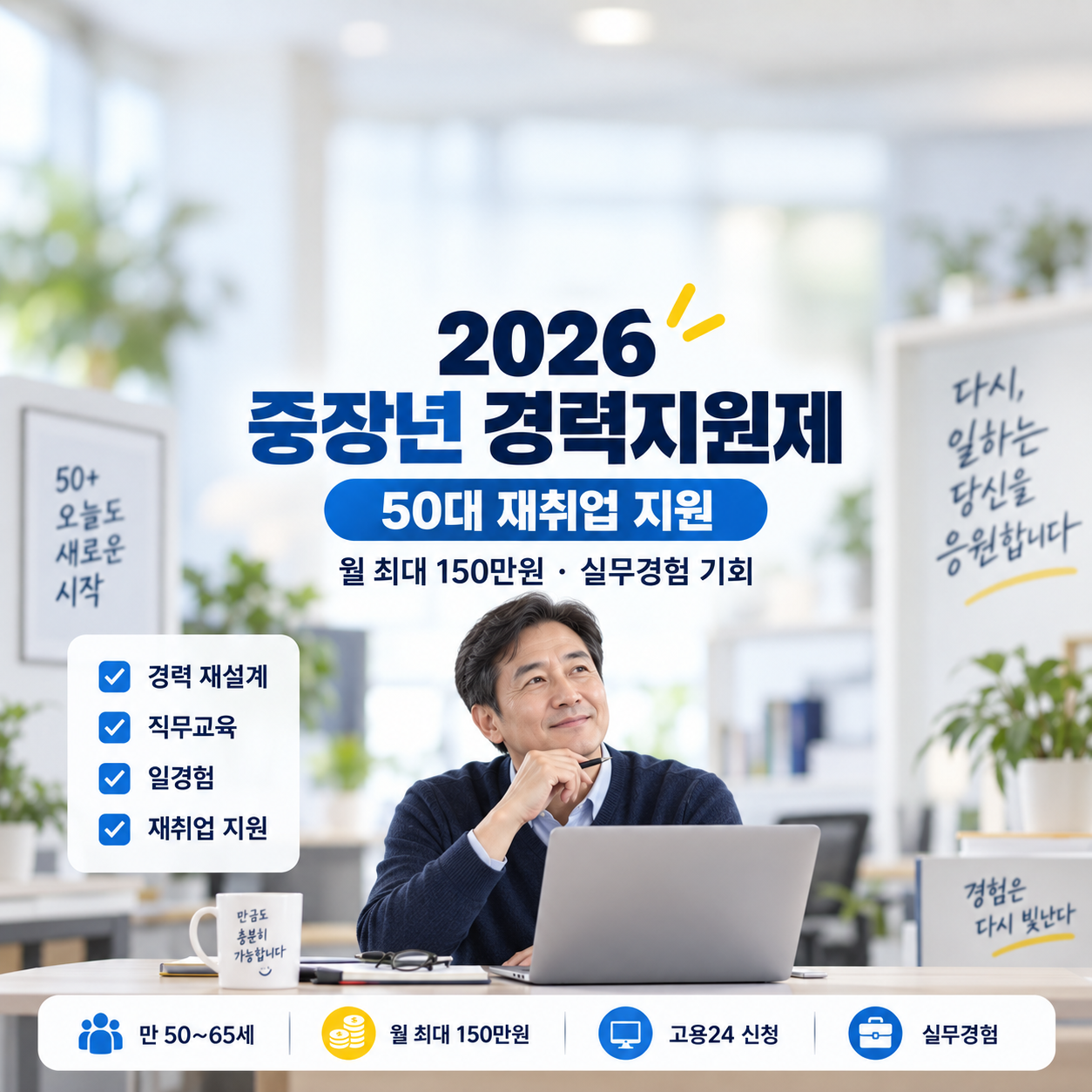 2026 중장년 경력지원제 신청방법|50대 재취업, 월 최대 150만원 받을 수 있을까?